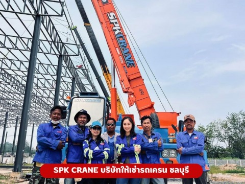 บริษัท เอส.พี.เค.เครน จำกัด