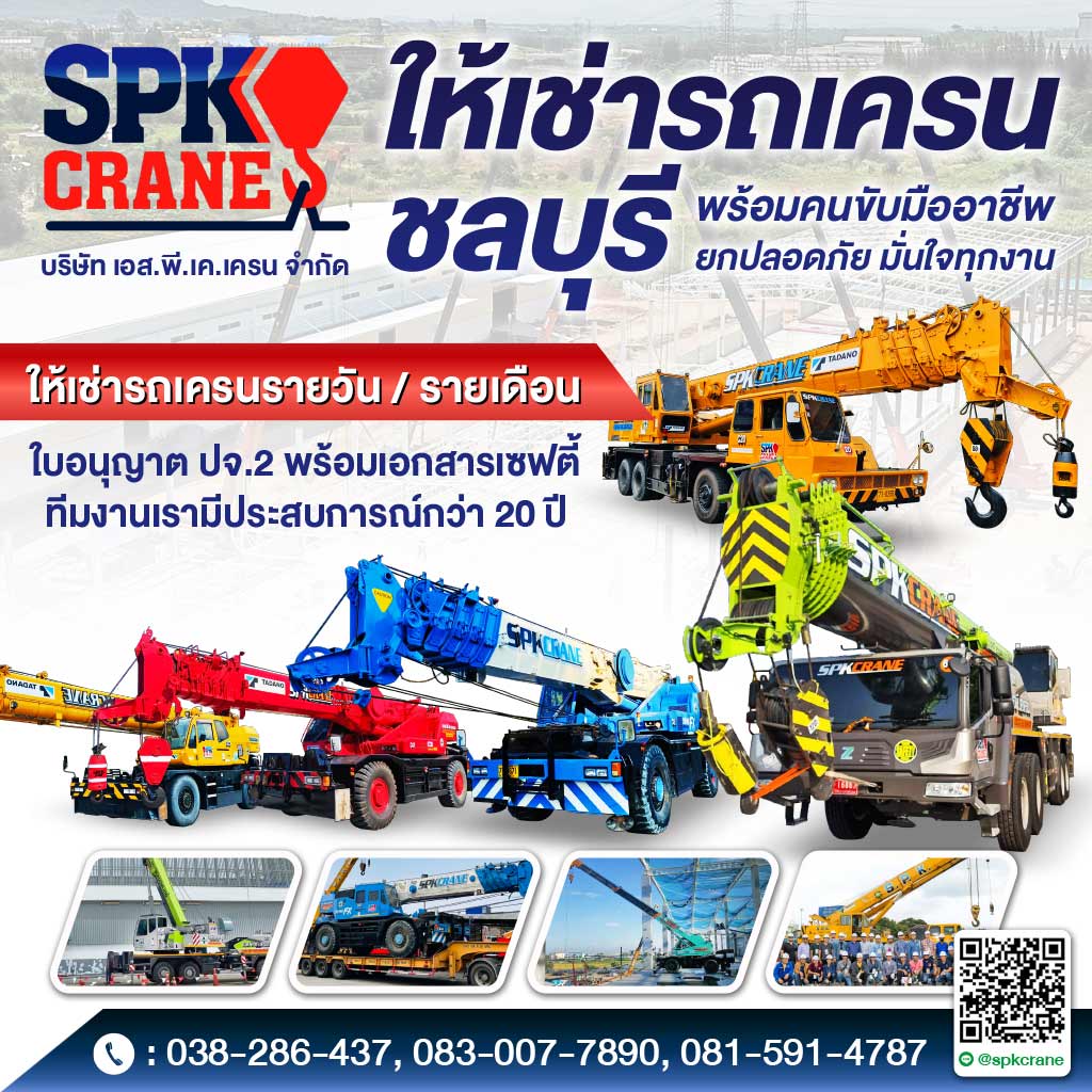 ให้เช่ารถเครน ชลบุรี  เอสพีเคเครน ให้เช่ารถเครน ชลบุรี  เอสพีเคเครน